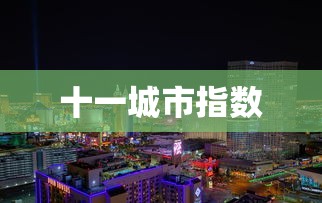 十一城市指数  第1张