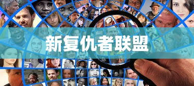 新复仇者联盟  第1张