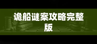 诡船谜案攻略完整版  第1张
