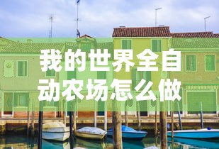 我的世界全自动农场怎么做  第1张