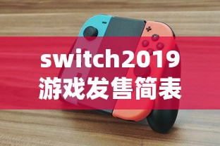 switch2019游戏发售简表  第1张