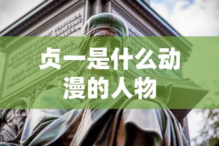 贞一是什么动漫的人物  第1张
