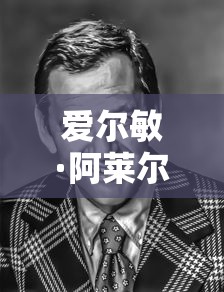 爱尔敏·阿莱尔特  第1张