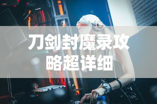 刀剑封魔录攻略超详细  第1张