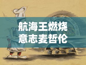 航海王燃烧意志麦哲伦怎么过  第1张