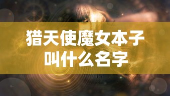 猎天使魔女本子叫什么名字  第1张