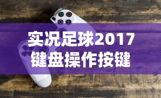 实况足球2017键盘操作按键  第1张
