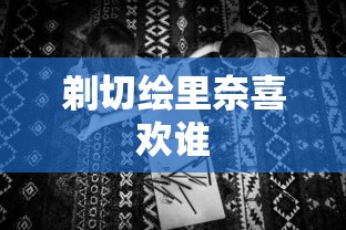剃切绘里奈喜欢谁  第1张