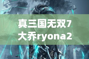 真三国无双7大乔ryona2  第1张