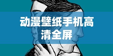 动漫壁纸手机高清全屏  第1张