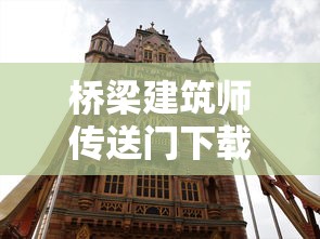 桥梁建筑师传送门下载  第1张