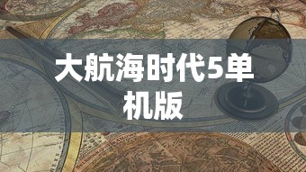 大航海时代5单机版  第1张