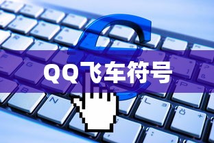 QQ飞车符号  第1张