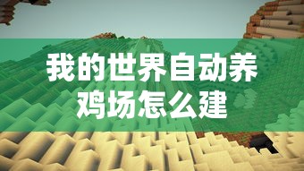 我的世界自动养鸡场怎么建  第1张