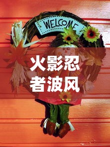 火影忍者波风水门出场集数全部  第1张