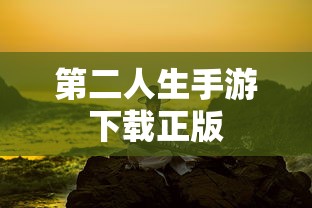 第二人生手游下载正版  第1张