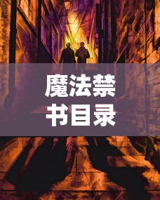 魔法禁书目录一方通行出场集数  第1张