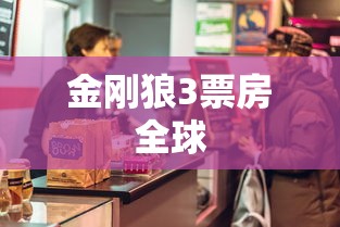 金刚狼3票房全球  第1张