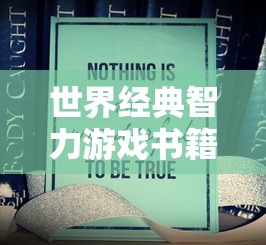 世界经典智力游戏书籍  第1张