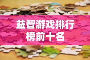 益智游戏排行榜前十名  第1张