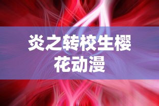 炎之转校生樱花动漫  第1张