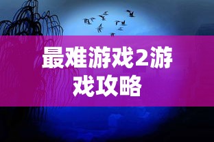 最难游戏2游戏攻略  第1张