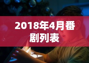 2018年4月番剧列表  第1张