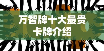 万智牌十大最贵卡牌介绍  第1张