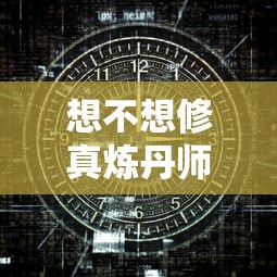 想不想修真炼丹师等级怎么提升  第1张