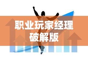 职业玩家经理破解版  第1张