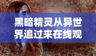我是特种兵之国之利刃在线观看  第1张