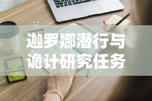 迦罗娜潜行与诡计研究任务流程  第1张