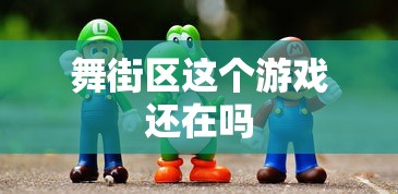 舞街区这个游戏还在吗  第1张