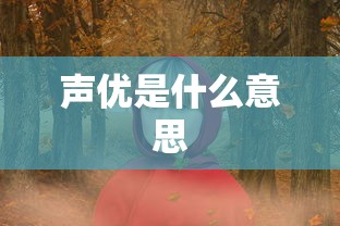 声优是什么意思  第1张
