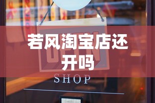 若风淘宝店还开吗  第1张