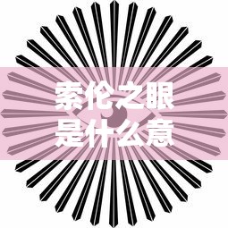 索伦之眼是什么意思  第1张