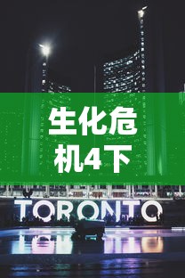生化危机4下载中文版  第1张