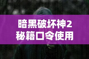 暗黑破坏神2秘籍口令使用方法  第1张
