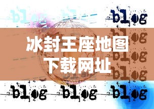 冰封王座地图下载网址  第1张