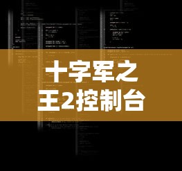十字军之王2控制台代码  第1张