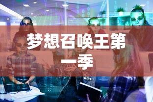 梦想召唤王第一季  第1张