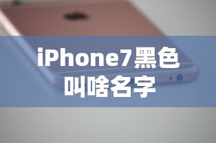 iPhone7黑色叫啥名字  第1张