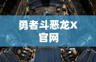 勇者斗恶龙X官网  第1张