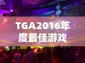 TGA2016年度最佳游戏提名  第1张