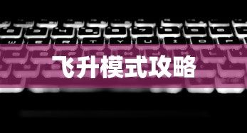 飞升模式攻略  第1张
