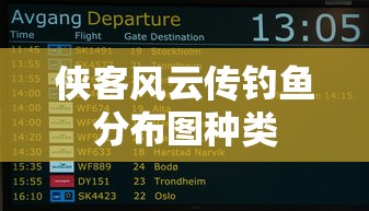 侠客风云传钓鱼分布图种类  第1张