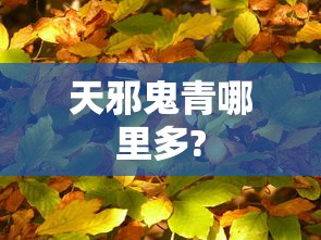 天邪鬼青哪里多?  第1张