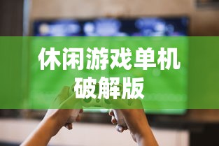 休闲游戏单机破解版  第1张