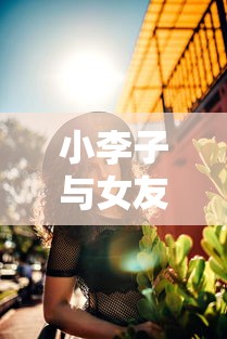 小李子与女友  第1张