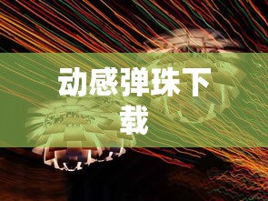 动感弹珠下载  第1张